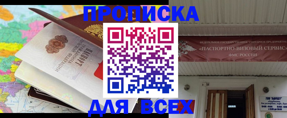 прописка штамп в Димитровграде